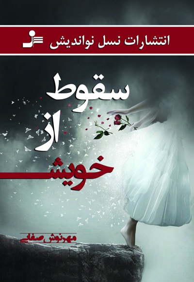 سقوط از خویش